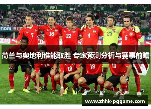 荷兰与奥地利谁能取胜 专家预测分析与赛事前瞻