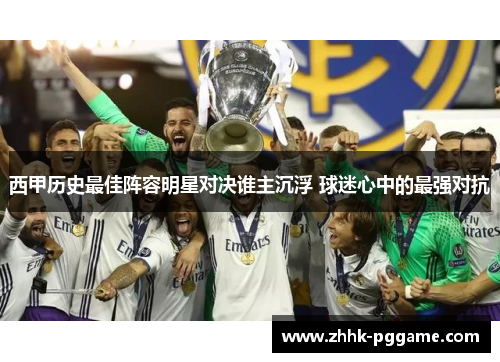 西甲历史最佳阵容明星对决谁主沉浮 球迷心中的最强对抗