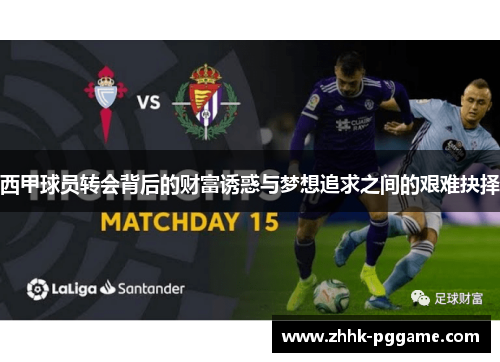 西甲球员转会背后的财富诱惑与梦想追求之间的艰难抉择