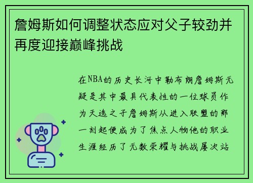 詹姆斯如何调整状态应对父子较劲并再度迎接巅峰挑战