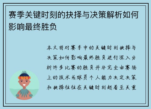 赛季关键时刻的抉择与决策解析如何影响最终胜负