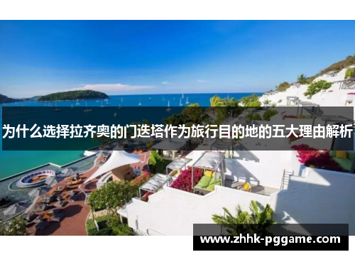 为什么选择拉齐奥的门迭塔作为旅行目的地的五大理由解析