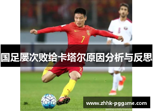 国足屡次败给卡塔尔原因分析与反思