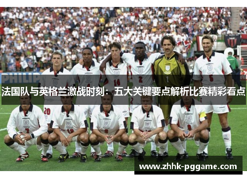 法国队与英格兰激战时刻：五大关键要点解析比赛精彩看点