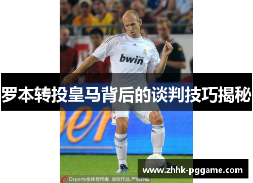 罗本转投皇马背后的谈判技巧揭秘