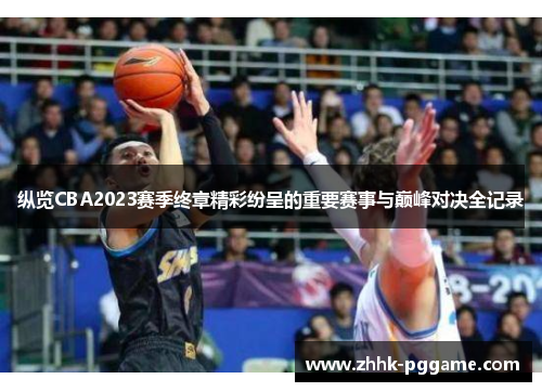 纵览CBA2023赛季终章精彩纷呈的重要赛事与巅峰对决全记录