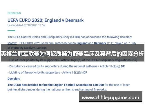 英格兰冠军联赛为何被质疑为假赛温床及其背后的因素分析