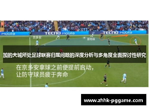 加的夫城所处足球联赛归属问题的深度分析与多角度全面探讨性研究