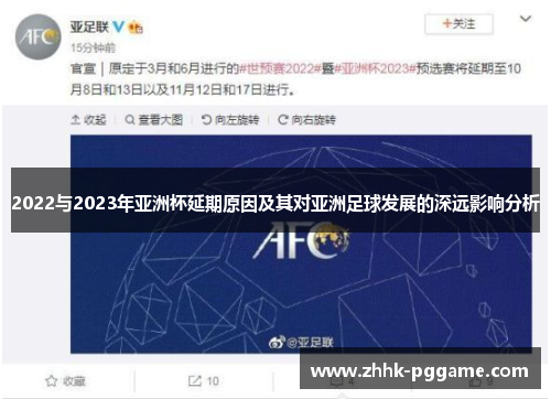 2022与2023年亚洲杯延期原因及其对亚洲足球发展的深远影响分析