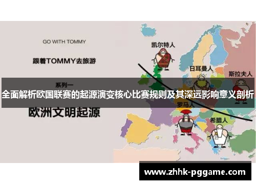 全面解析欧国联赛的起源演变核心比赛规则及其深远影响意义剖析