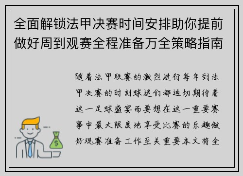 全面解锁法甲决赛时间安排助你提前做好周到观赛全程准备万全策略指南