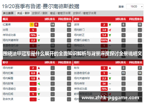围绕法甲冠军是什么展开的全面知识解析与背景深度探讨全景说明文