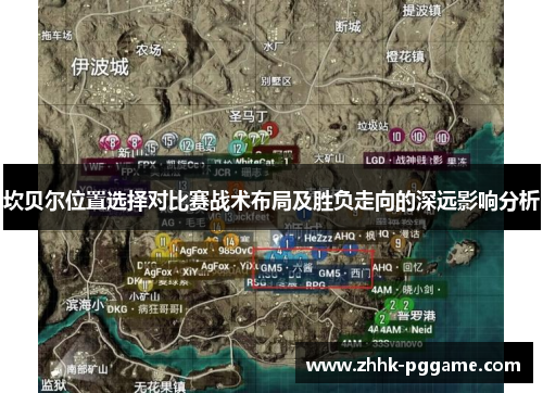 坎贝尔位置选择对比赛战术布局及胜负走向的深远影响分析