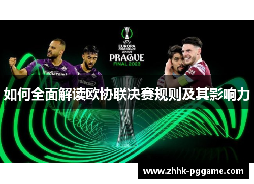 如何全面解读欧协联决赛规则及其影响力