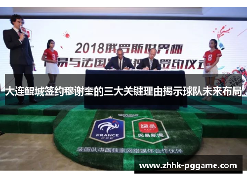 大连鲲城签约穆谢奎的三大关键理由揭示球队未来布局