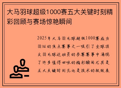 大马羽球超级1000赛五大关键时刻精彩回顾与赛场惊艳瞬间