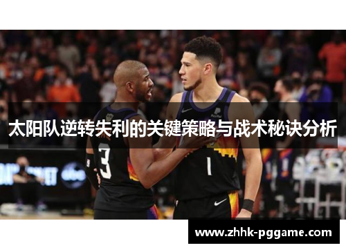太阳队逆转失利的关键策略与战术秘诀分析