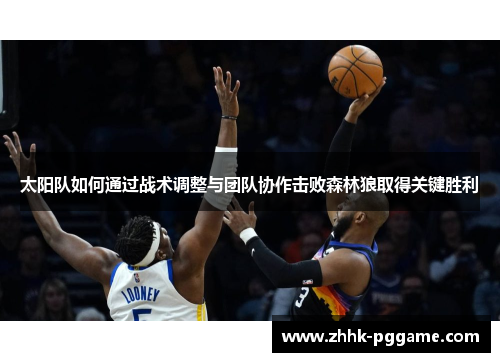 太阳队如何通过战术调整与团队协作击败森林狼取得关键胜利