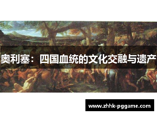 奥利塞：四国血统的文化交融与遗产