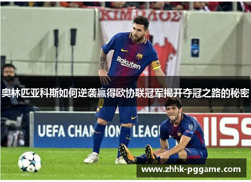 奥林匹亚科斯如何逆袭赢得欧协联冠军揭开夺冠之路的秘密