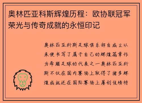 奥林匹亚科斯辉煌历程：欧协联冠军荣光与传奇成就的永恒印记