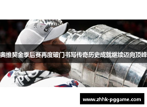 奥维契金季后赛再度破门书写传奇历史成就继续迈向顶峰