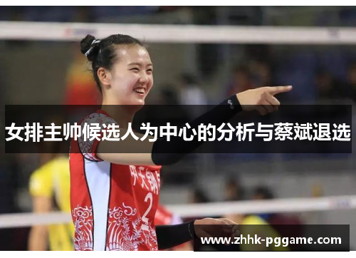 女排主帅候选人为中心的分析与蔡斌退选