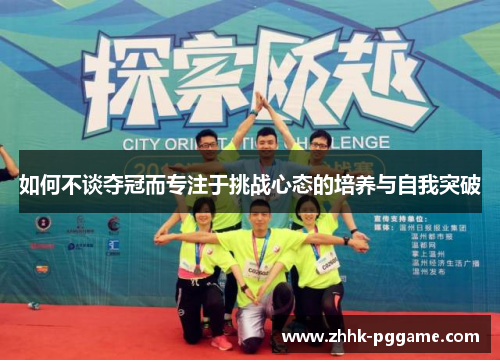 如何不谈夺冠而专注于挑战心态的培养与自我突破