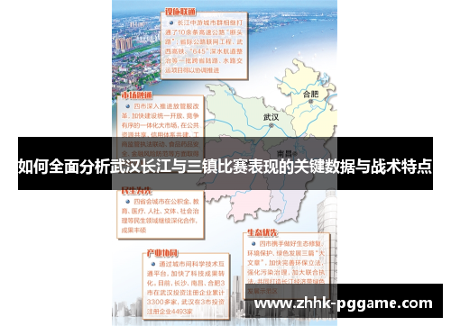 如何全面分析武汉长江与三镇比赛表现的关键数据与战术特点