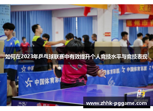 如何在2023年乒乓球联赛中有效提升个人竞技水平与竞技表现