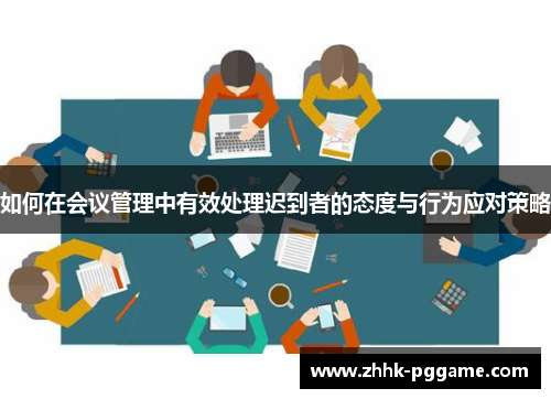 如何在会议管理中有效处理迟到者的态度与行为应对策略