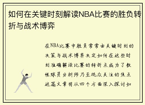 如何在关键时刻解读NBA比赛的胜负转折与战术博弈