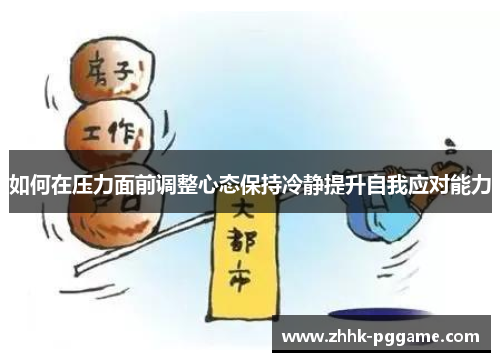 如何在压力面前调整心态保持冷静提升自我应对能力