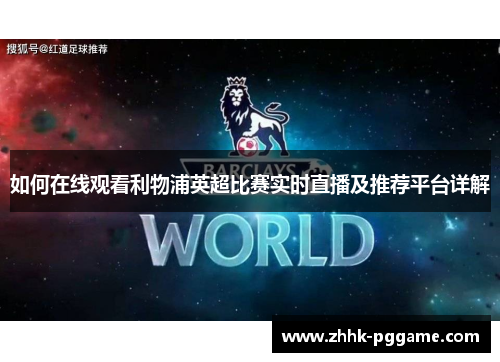 如何在线观看利物浦英超比赛实时直播及推荐平台详解