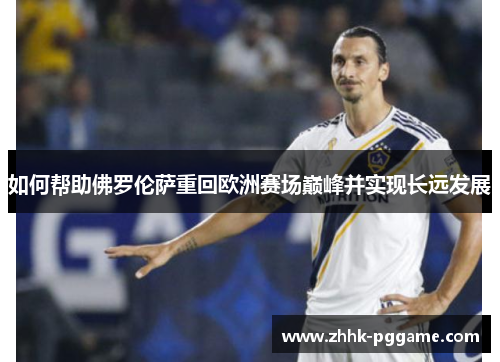 如何帮助佛罗伦萨重回欧洲赛场巅峰并实现长远发展