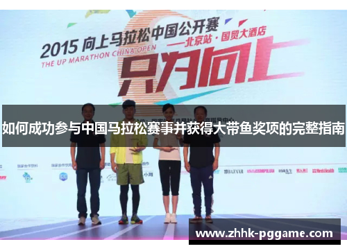如何成功参与中国马拉松赛事并获得大带鱼奖项的完整指南