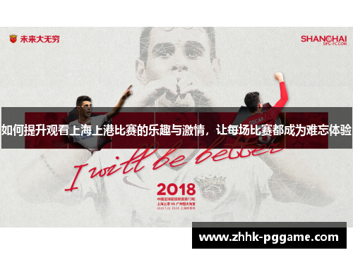 如何提升观看上海上港比赛的乐趣与激情，让每场比赛都成为难忘体验