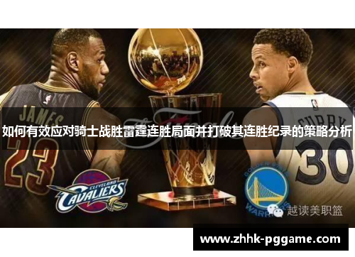 如何有效应对骑士战胜雷霆连胜局面并打破其连胜纪录的策略分析