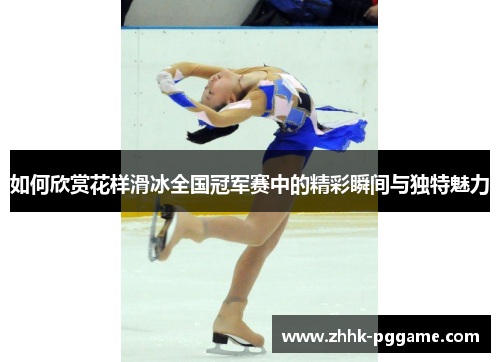如何欣赏花样滑冰全国冠军赛中的精彩瞬间与独特魅力