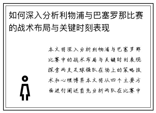如何深入分析利物浦与巴塞罗那比赛的战术布局与关键时刻表现