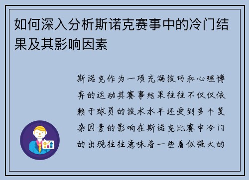 如何深入分析斯诺克赛事中的冷门结果及其影响因素