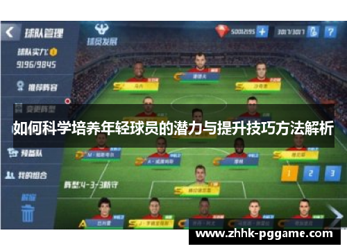 如何科学培养年轻球员的潜力与提升技巧方法解析