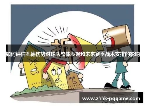 如何评估孔德伤势对球队整体表现和未来赛季战术安排的影响