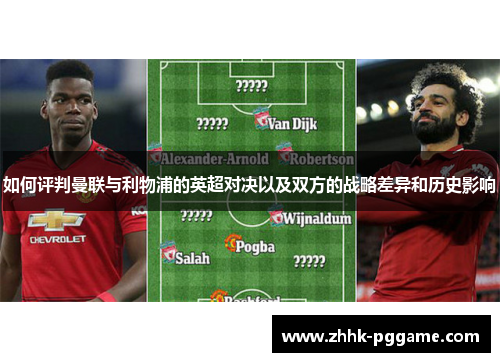如何评判曼联与利物浦的英超对决以及双方的战略差异和历史影响