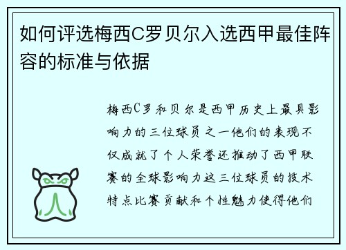 如何评选梅西C罗贝尔入选西甲最佳阵容的标准与依据