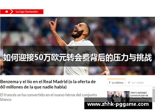 如何迎接50万欧元转会费背后的压力与挑战