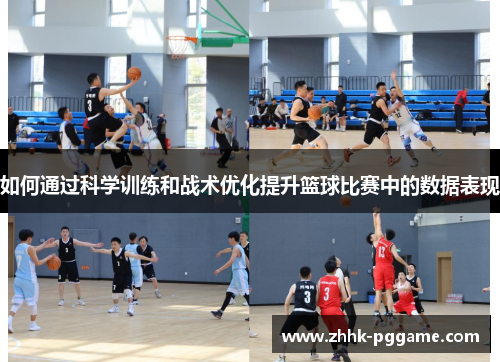 如何通过科学训练和战术优化提升篮球比赛中的数据表现