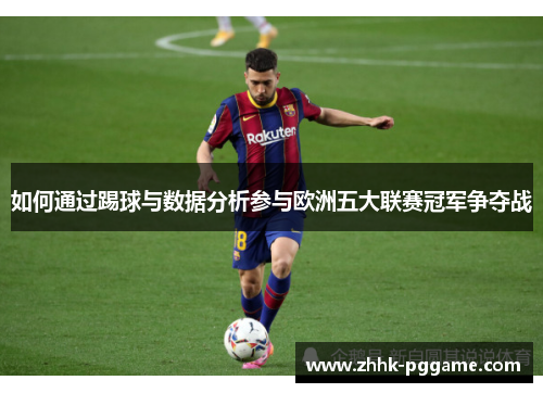 如何通过踢球与数据分析参与欧洲五大联赛冠军争夺战