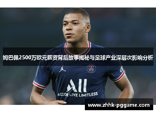 姆巴佩2500万欧元薪资背后故事揭秘与足球产业深层次影响分析