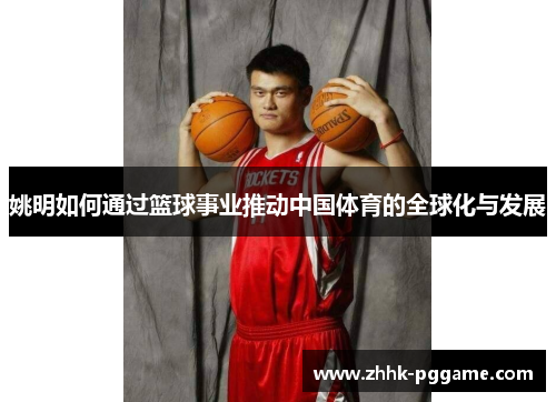 姚明如何通过篮球事业推动中国体育的全球化与发展